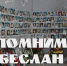 У СТУДЕНТОВ 2 КУРСА 38.02.01 ПРОШЕЛ КУРАТОРСКИЙ ЧАС , ПОСВЯЩЕННЫЙ ТРАГИЧЕСКИМ СОБЫТИЯМ В БЕСЛАНЕ В 2004 ГОДУ. “ПОМНИМ БЕСЛАН” - Филиал ДГУ