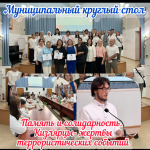 МУНИЦИПАЛЬНЫЙ КРУГЛЫЙ СТОЛ: ” ПАМЯТЬ И СОЛИДАРНОСТЬ. КИЗЛЯРЦЫ-ЖЕРТВЫ ТЕРРОРИСТИЧЕСКИХ СОБЫТИЙ”