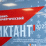 СТУДЕНТЫ 2 КУРСА 38.02.01 ЭКОНОМИКА И БУХГАЛТЕРСКИЙ УЧЕТ ПРИНЯЛИ УЧАСТИЕ В ВОЕННО-ПАТРИОТИЧЕСКОМ ДИКТАНТЕ -2025. - Филиал ДГУ