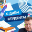 «С Днём российского студенчества, друзья!» – поздравление директора филиала ДГУ в городе Кизляре Александра Шувалова. - Филиал ДГУ